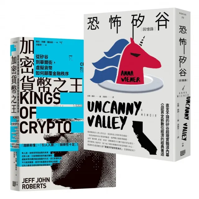 矽谷風雲與文化觀察套書《加密貨幣之王:從矽谷到華爾街 虛擬貨幣如何顛覆金融秩序》+《恐怖矽谷:回憶錄