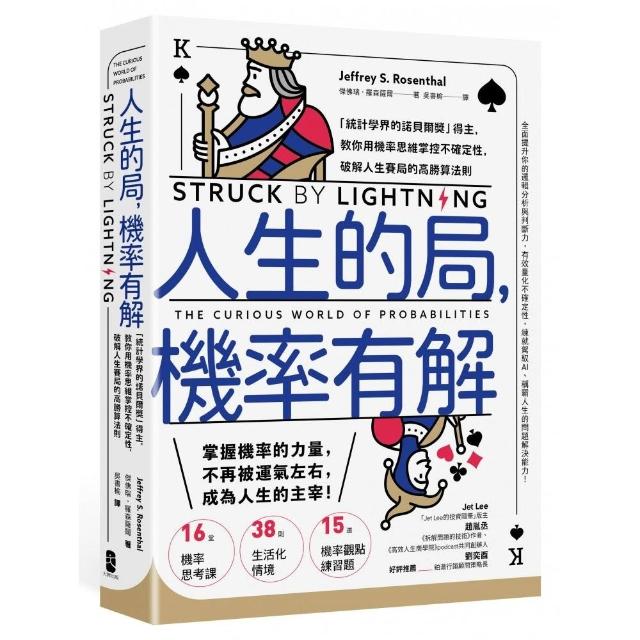 人生的局 機率有解：「統計學界的諾貝爾獎」得主 教你用機率思維掌控不確定性 破解人生賽局的高勝算法則
