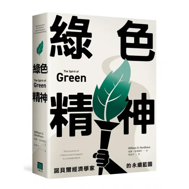 綠色精神：諾貝爾經濟學家的永續藍圖