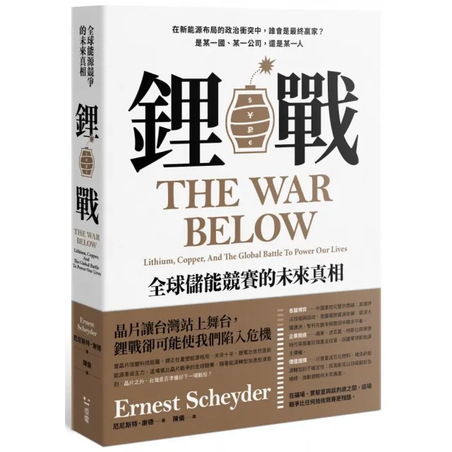 鋰戰：全球儲能競賽的未來真相