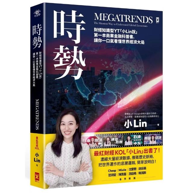 時勢：財經知識型YT「小Lin說」第一本商業金融科普書 讓你一口氣看懂世界經濟大局