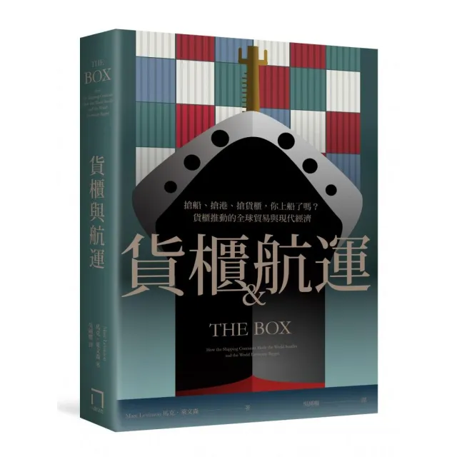 貨櫃與航運:搶船、搶港、搶貨櫃,你上船了嗎?貨櫃推動的全球貿易與現代經濟體系