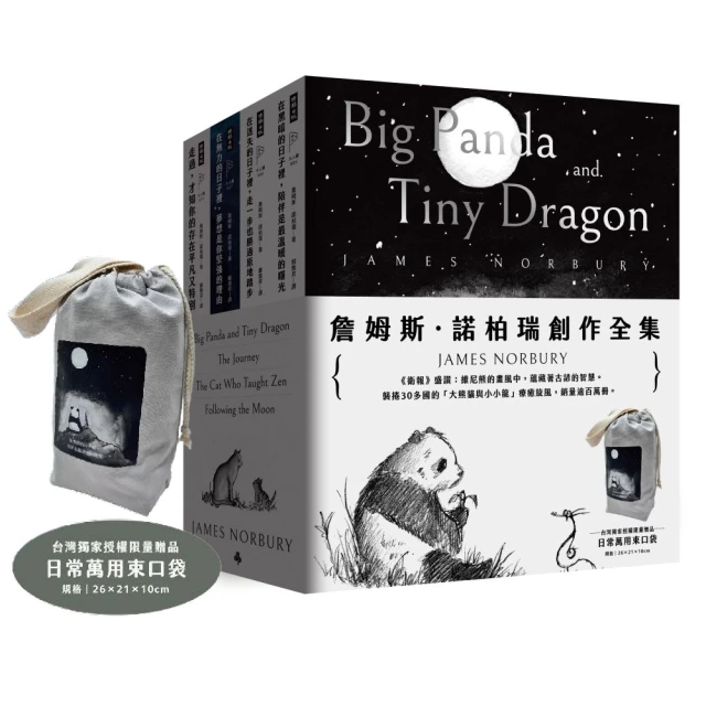 詹姆斯．諾柏瑞創作全集（限量附贈「大熊貓與小小龍」台灣獨家授權束口袋）