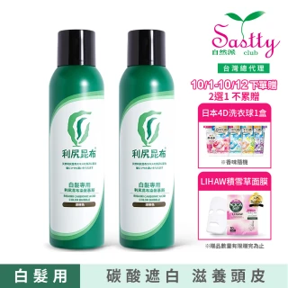 【Sastty】白髮專用利尻昆布染髮慕斯180gx2入(碳酸遮白/滋養頭皮/修護髮絲)