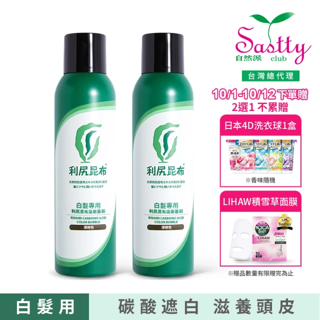 【Sastty】白髮專用利尻昆布染髮慕斯180gx2入(碳酸遮白/滋養頭皮/修護髮絲)