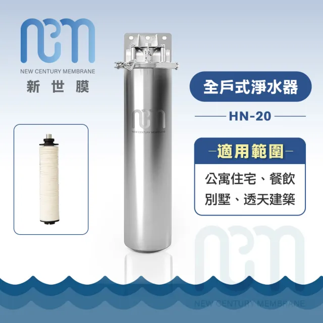【NEW　CENTURY MEMBRANE 新世膜】超濾膜全戶式淨水器 NH-20(含一次基本安裝基本配送)