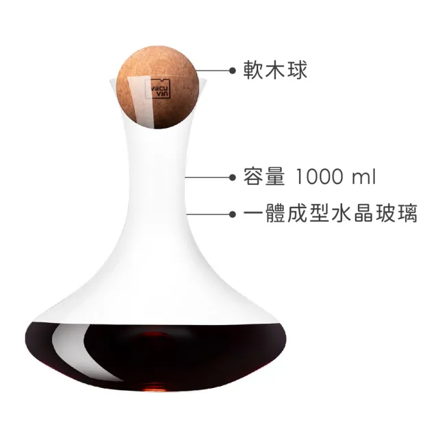 【VACU VIN】荷蘭 水晶玻璃醒酒瓶+軟木球 1L / 醒酒壺 分酒器