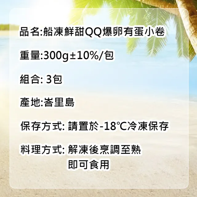 【優鮮配】船凍鮮甜QQ爆卵有蛋小卷3包(約300g/包)
