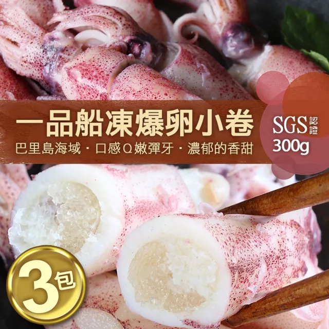 【優鮮配】船凍鮮甜QQ爆卵有蛋小卷3包(約300g/包)