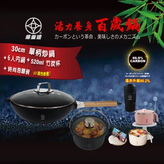 FULOTO-百歲竹炭深炒鍋絕版組
