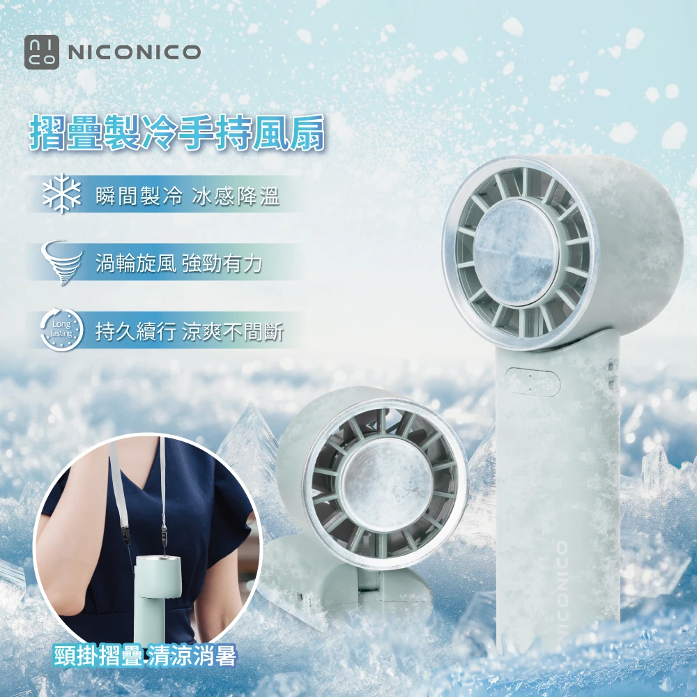 NICONICO摺疊製冷手持風扇 NICONICO摺疊製冷手持風扇-2入組,NI-HF2511)