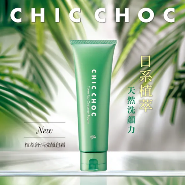 【CHIC CHOC】植萃舒活洗顏皂霜 125g 4入團購組(洗面乳)
