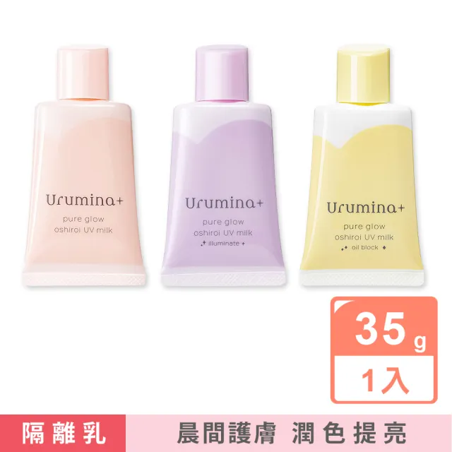 【日本KOSE高絲】Urumina+晨間潤澤乳液防護肌膚隔離霜35gx1入/袋(美容液美肌素顏霜妝前防護乳控油遮瑕膏)