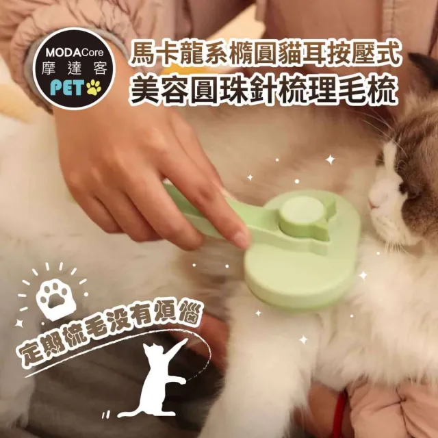 【摩達客】馬卡龍系橢圓貓耳按壓式美容圓珠針梳理毛梳 三色可選(貓狗適用 寵物梳浮毛梳嚕貓嚕狗紓壓神器)