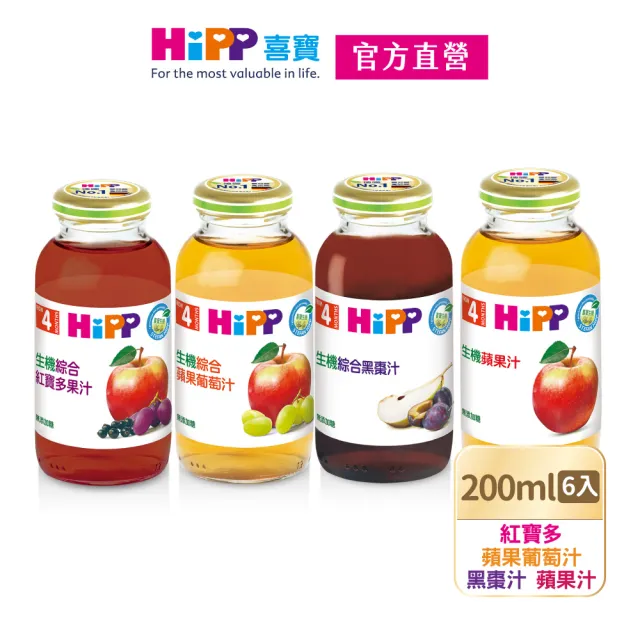 【HiPP】喜寶生機綜合果汁200mlx12入(蘋果汁、綜合黑棗汁、紅寶多果汁 口味任選)