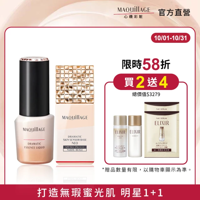 【MAQuillAGE 心機彩妝】蜜光妝前持妝組(妝前乳25g+牛奶粉底25g)