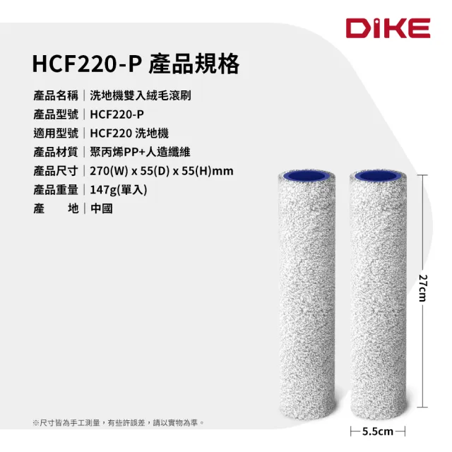 【DIKE】S2高效自清潔洗地機-專用雙入絨毛滾刷(HCF220-P)