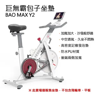 【X-BIKE】健身車/飛輪 巨無霸包子坐墊 加倍柔軟雲感舒適 自行車可用(BAO MAX Y2)