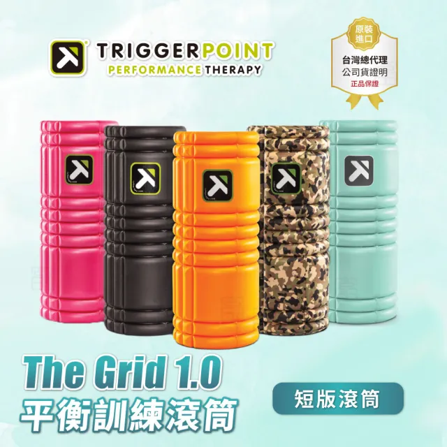 【TRIGGER POINT】The Grid健康按摩滾筒(5色可選)