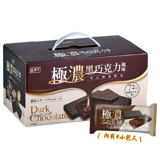 【盛香珍】極濃黑巧克力風味夾心酥量販盒522gX3盒組(內有9小包)送禮推薦 伴手禮 餅乾禮盒 中元