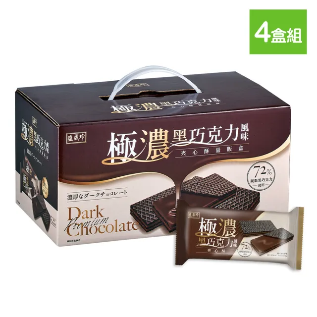 【盛香珍】極濃黑巧克力風味夾心酥量販盒522gX4盒組(內有9小包)送禮推薦 伴手禮 餅乾禮盒 中元