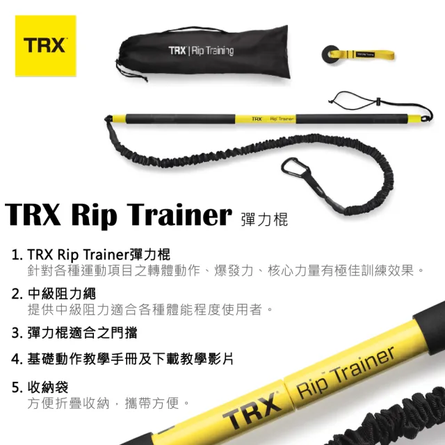 【TRX】TRX RIP TRAINER彈力棍(美國正版公司貨)