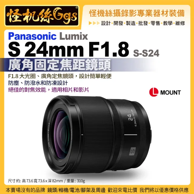 【Panasonic 國際牌】Lumix S 24mm F1.8 S-S24GC 廣角定焦(L-MOUNT鏡頭 廣角固定焦距鏡)