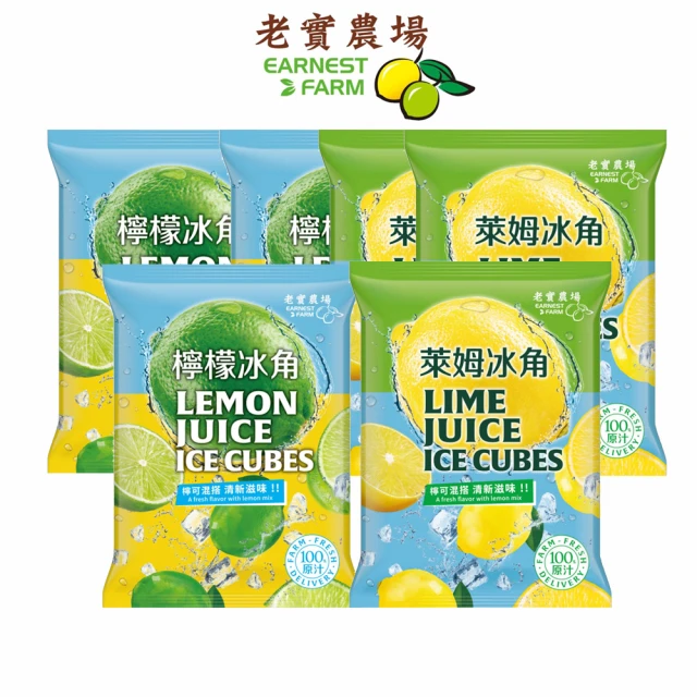 【EARNEST FARM 老實農場】100%檸檬/萊姆冰角任選6袋(28mlX10個/袋)