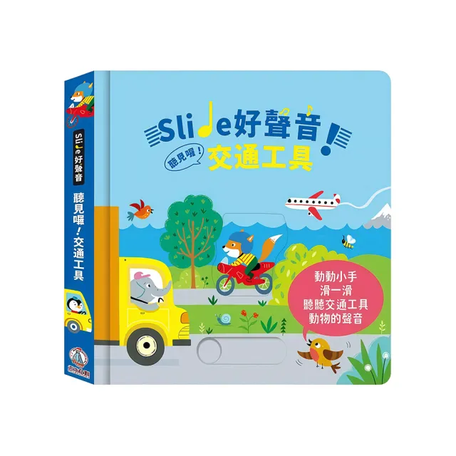 【禾流文創】Slide 好聲音！聽見囉! 系列(交通工具/雨林動物/活力幫手/忙碌動物/歡樂鬼屋)