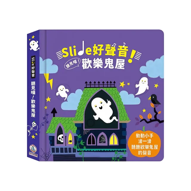 【禾流文創】Slide 好聲音！聽見囉! 系列(交通工具/雨林動物/活力幫手/忙碌動物/歡樂鬼屋)