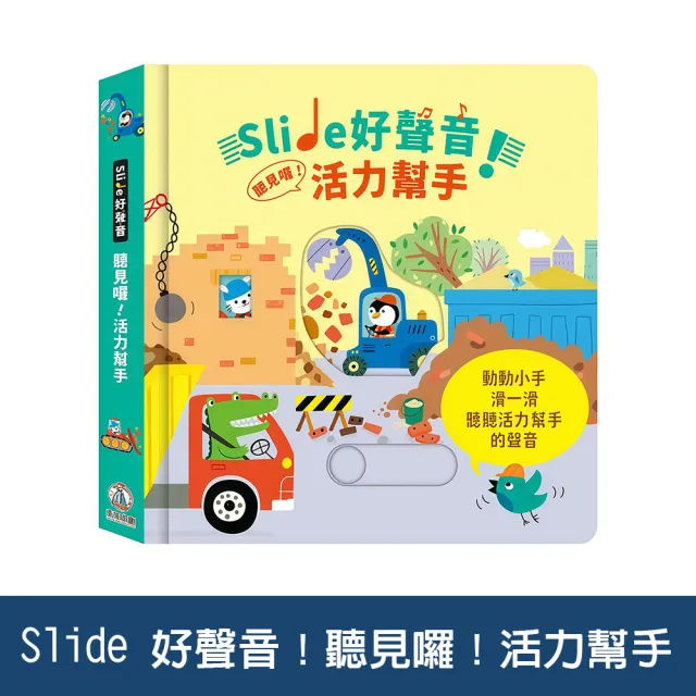 【禾流文創】Slide 好聲音！聽見囉! 系列(交通工具/雨林動物/活力幫手/忙碌動物/歡樂鬼屋)