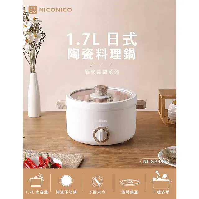 【NICONICO】奶油鍋系列 日式陶瓷料理鍋/電火鍋1.7L NI-GP930