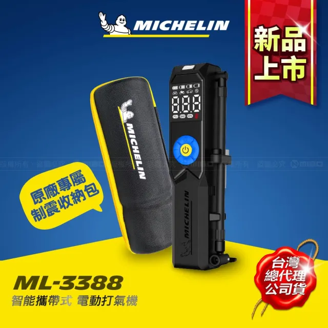 【Michelin 米其林】智能 溫控 攜帶式 無線打氣機 ML3388(2025 7月 全新上市 效能提升37%)
