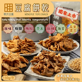 【明月豆腐】明月豆腐餅乾150g/包(一口酥脆讓您的味蕾隨月起舞)