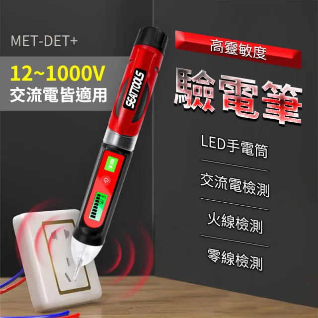 【職人工具】185-DET+斷點線路檢測 漏電檢測 LED 試電筆 測電筆 檢電筆 電容筆(多功能驗電筆 高壓驗電器)