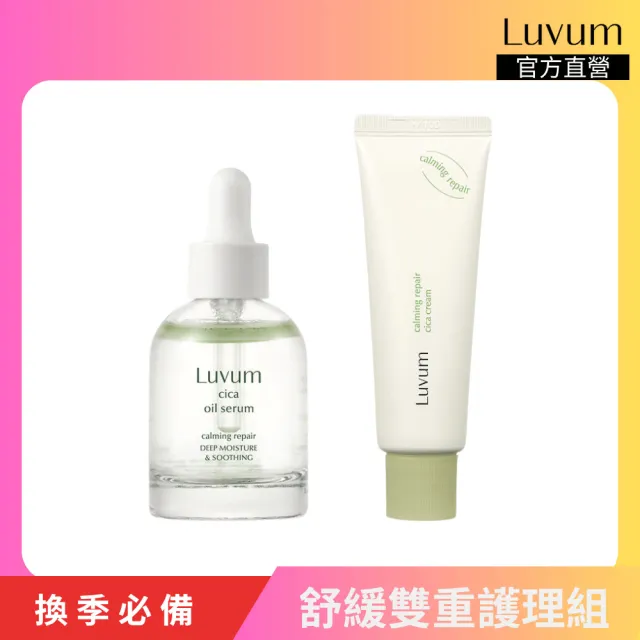 【Luvum】韓國 舒緩雙重護理組 精華油30ml+修復乳霜50ml 鎮靜 補水 修護 敏感肌 官方直營(官方直營)