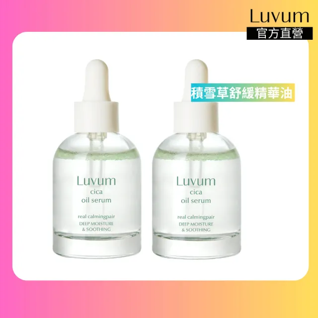 【Luvum】韓國 積雪草精華油 30ml 二入組 鎮靜 舒緩 保濕 敏感肌 官方直營(精華液)