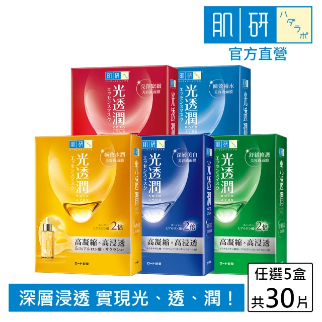 【肌研】官方直營 光透潤面膜 5盒 / 共30片(保濕 抗老 美白 緊緻)