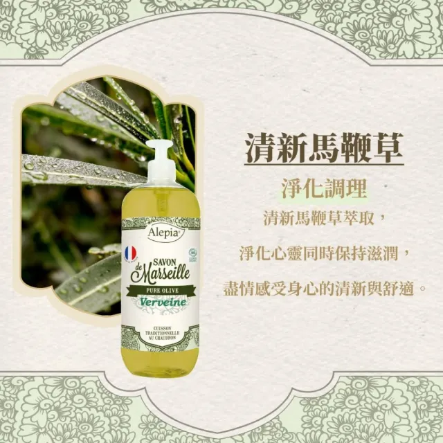 【Alepia】法國雅麗液態馬賽皂1000ml(薰衣草/檸檬/馬鞭草/雪松)
