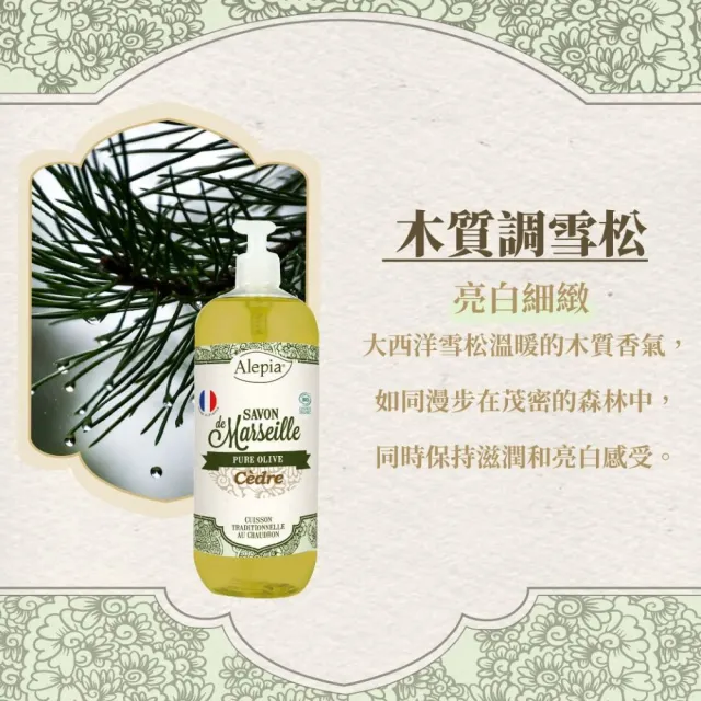 【Alepia】法國雅麗液態馬賽皂1000ml(薰衣草/檸檬/馬鞭草/雪松)