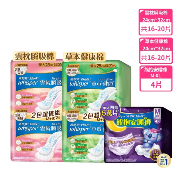 【好自在】嘗鮮體驗組-Air-Dry雲枕瞬吸/草本健康加熊抱安睡褲/衛生棉褲/褲型衛生棉