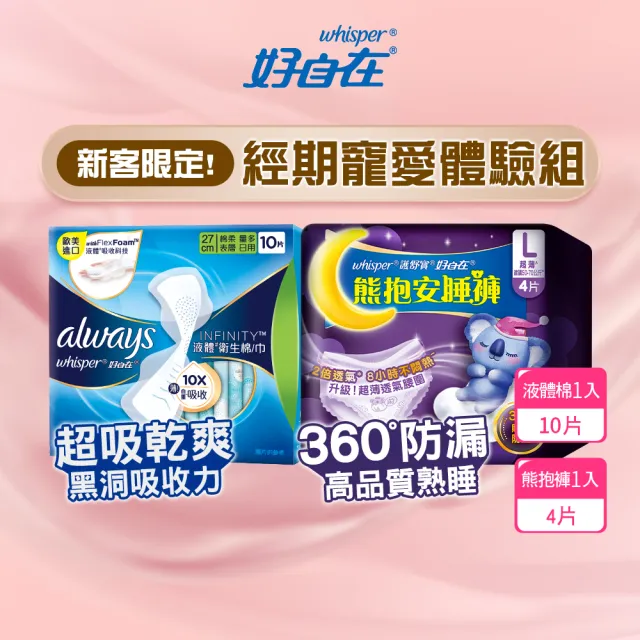 【好自在】經期寵愛體驗組-液體衛生棉加熊抱安睡褲/衛生棉褲/褲型衛生棉-生活超市嚴選
