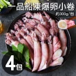 【築地一番鮮】船凍鮮甜QQ爆卵有蛋小卷4包(約300g/包)