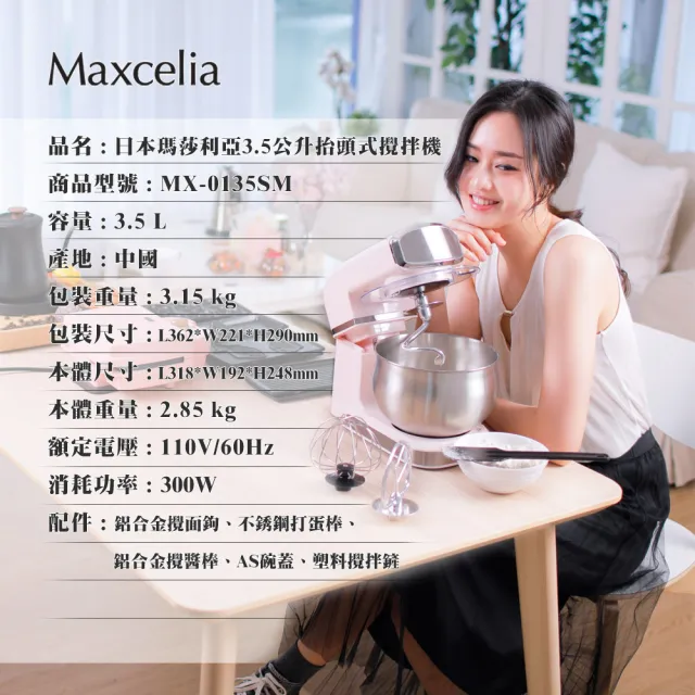 3.5公升抬頭式攪拌機(MX-0135SM)
