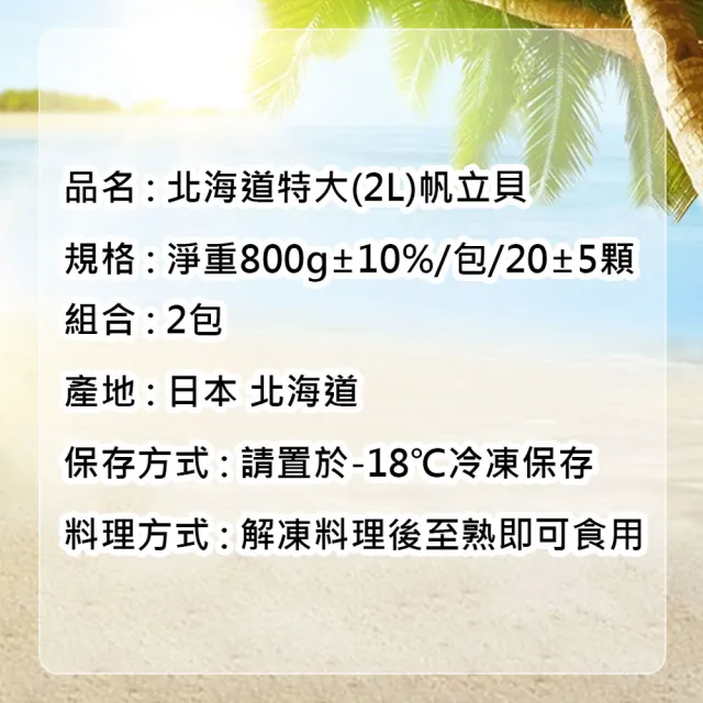 【優鮮配】特大2L北海道生食級特大-熟-含卵帆立貝2包(800G/包)