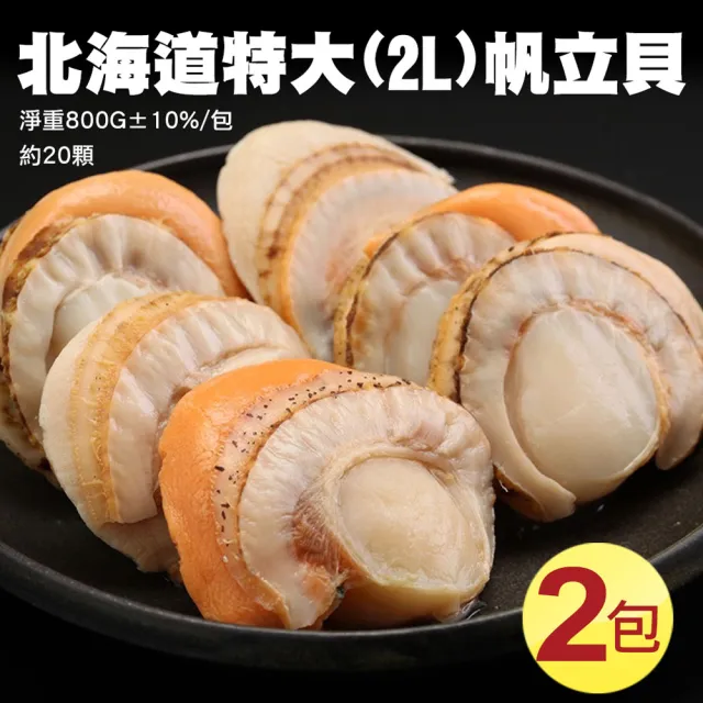 【優鮮配】特大2L北海道生食級特大-熟-含卵帆立貝2包(800G/包)