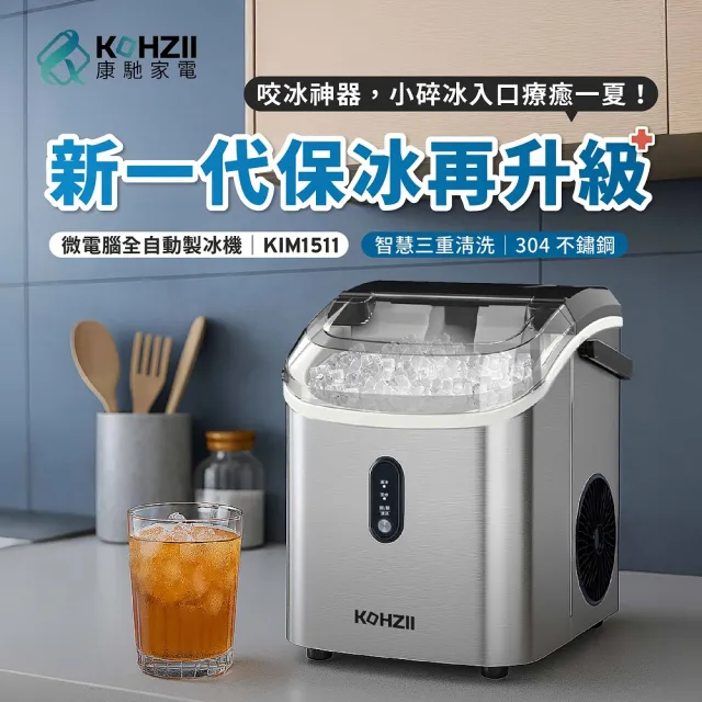 【KOHZII 康馳】小鑽冰全自動製冰機 KIM1511 顆粒冰 咀嚼冰 碎冰 晶鑽冰(好咬爽口小冰鑽)