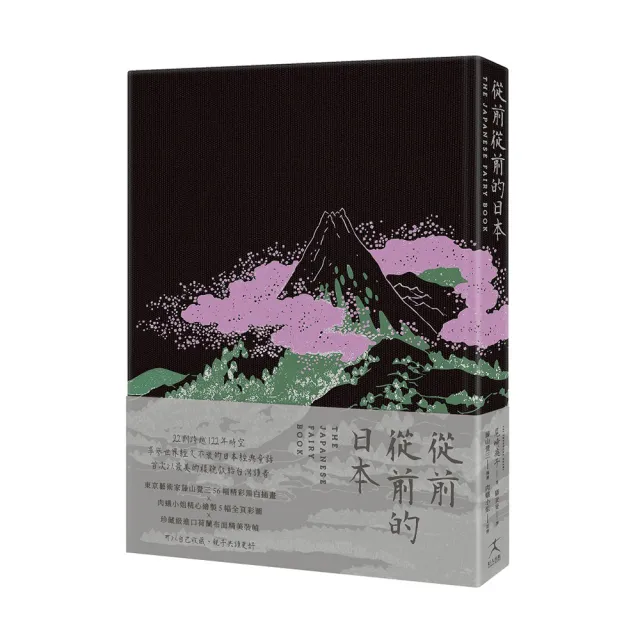 從前從前的日本(荷蘭布面精裝?56幅黑白插畫?5幅全頁彩圖;22則日本經典童話以最美的樣貌獻給台灣讀者)