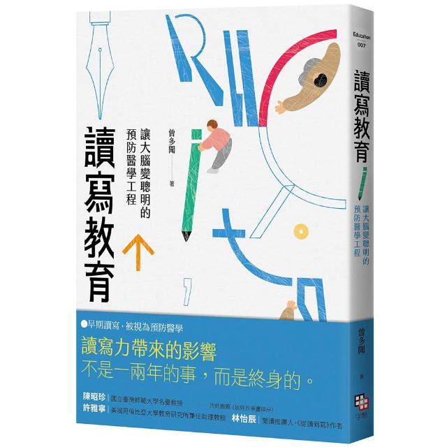 讀寫教育：讓大腦變聰明的預防醫學工程（二版）