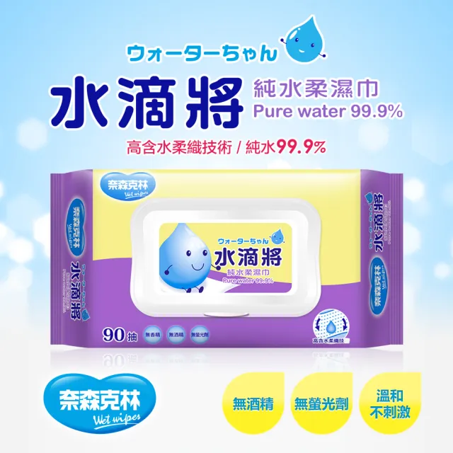 【奈森克林】NEW加蓋-水滴將純水柔濕巾90抽*12包(90抽/包；12包/箱)